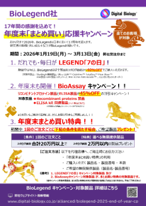 【トミーデジタルバイオロジー】BioLegend 年度末「まとめ買い」応援キャンペーン